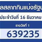 ตรวจผลสลากกินแบ่งรัฐบาล 16 ธันวาคม 2564